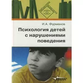 Психология детей с нарушениями поведения