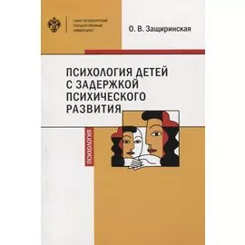 Психология детей с задержкой психического развития. Учебное пособие