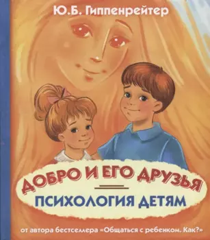 Психология детям. Добро и его друзья
