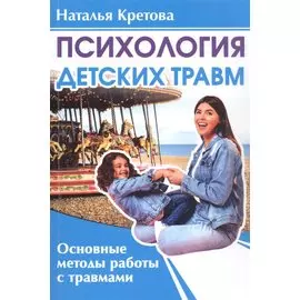 Психология детских травм. Основные методы работы с травмами