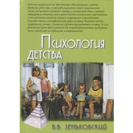 Психология детства