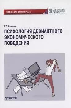 Психология девиантного экономического поведения: Учебник для бакалавриата