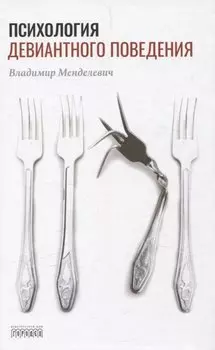 Психология девиантного поведения. 5-е изд., перераб. и доп.