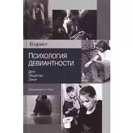 Психология девиантности. Дети. Общество. Закон