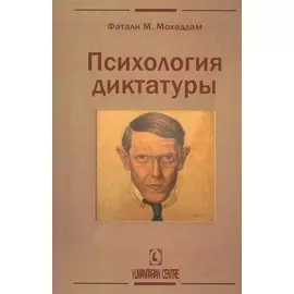 Психология диктатуры