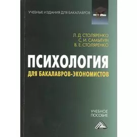 Психология для бакалавров-экономистов: Учебное пособие для бакалавров
