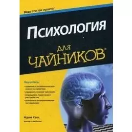 Психология для чайников