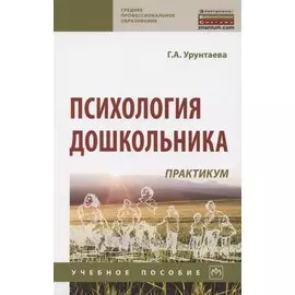 Психология дошкольника. Практикум