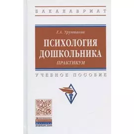 Психология дошкольника. Практикум. Учебное пособие