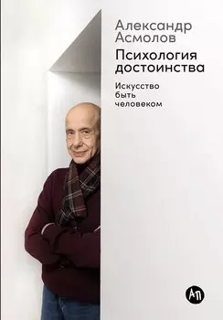 Психология достоинства: Искусство быть человеком