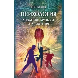 Психология дыхания, музыки и движения