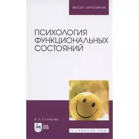 Психология функциональных состояний. Учебное пособие