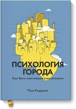 Психология города. Как быть счастливым в мегаполисе