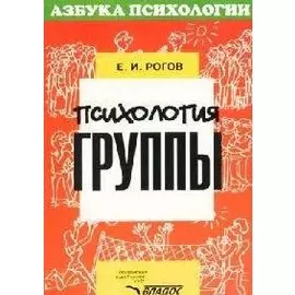 Психология группы