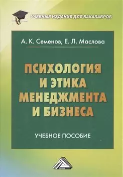 Психология и этика менеджмента и бизнеса: Учебное пособие для бакалавров, 7-е изд.