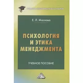 Психология и этика менеджмента: Учебное пособие для бакалавров