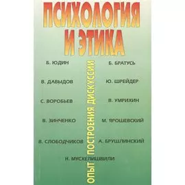 Психология и этика. Опыт построения дискуссии