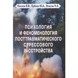 Психология и феноменология посттравматического стрессового расстройства