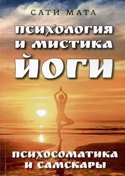 Психология и мистика йоги. Психосоматика и самскары
