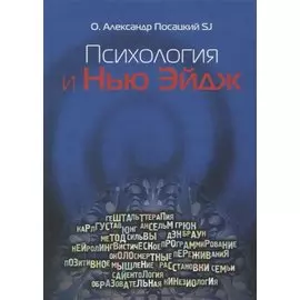 Психология и Нью-Эйдж. Психотерапевтические практики или оккультистские инициации?