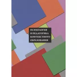 Психология и педагогика контекстного образования : Коллективная монография / под науч. ред. А. А. Ве