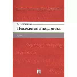 Психология и педагогика. Учебник