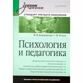 Психология и педагогика. Учебник для вузов