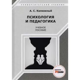 Психология и педагогика. Учебное пособие