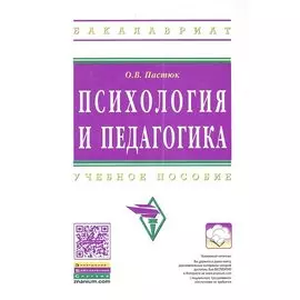 Психология и педагогика. Учебное пособие