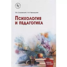 Психология и педагогика. Учебное пособие