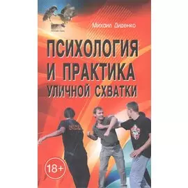 Психология и практика уличной схватки