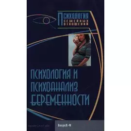 Психология и психоанализ беременности. Хрестоматия