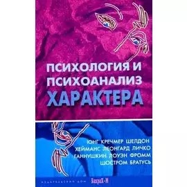Психология и психоанализ характера Хрестоматия