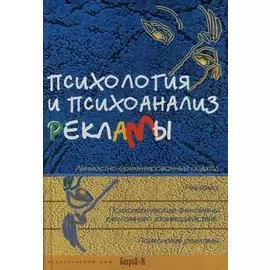 Психология и психоанализ рекламы: Личностно-ориентированный подход:Учебное пособие