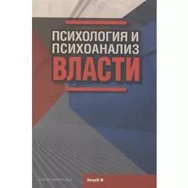 Психология и психоанализ власти. Хрестоматия