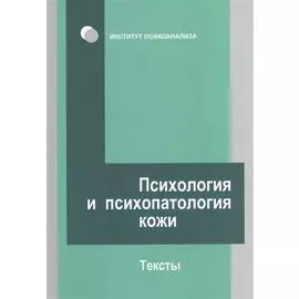 Психология и психопатология кожи: тексты
