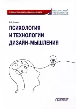 Психология и технологии дизайн-мышления: Учебное пособие