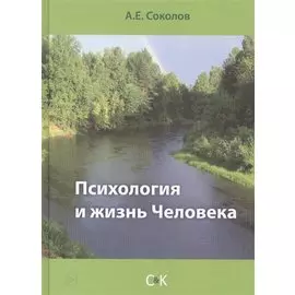 Психология и жизнь Человека