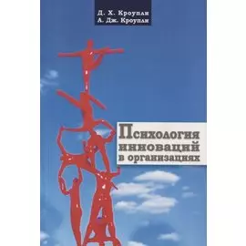 Психология инноваций в организациях