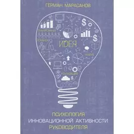 Психология инновационной активности руководителя