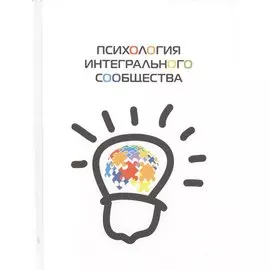 Психология интегрального сообщества