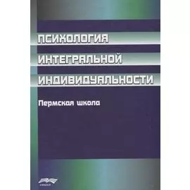 Психология интегральной индивидуальности. Пермская школа