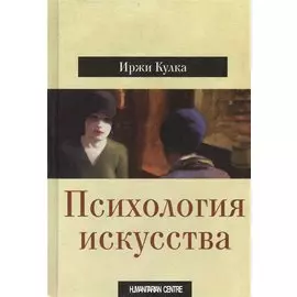 Психология искусства