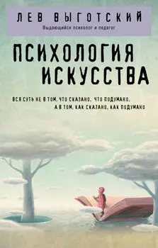 Психология искусства