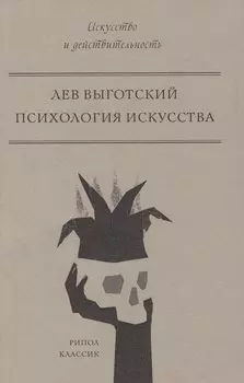 Психология искусства