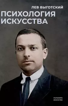 Психология искусства