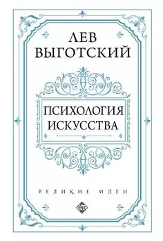 Психология искусства