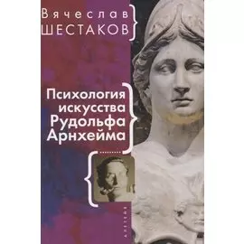 Психология искусства Рудольфа Арнхейма