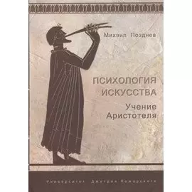 Психология искусства. Учение Аристотеля