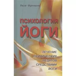 Психология йоги. Лечение психических недугов средствами йоги